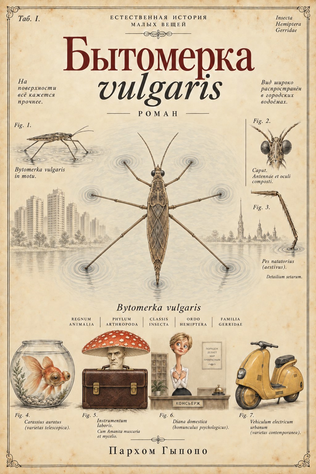 Обложка романа «Бытомерка vulgaris»: энтомологическая таблица с водомеркой и обитателями жилого комплекса